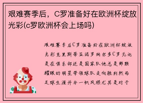 艰难赛季后，C罗准备好在欧洲杯绽放光彩(c罗欧洲杯会上场吗)