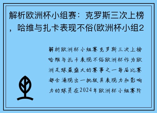 解析欧洲杯小组赛：克罗斯三次上榜，哈维与扎卡表现不俗(欧洲杯小组2021)