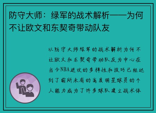 防守大师：绿军的战术解析——为何不让欧文和东契奇带动队友