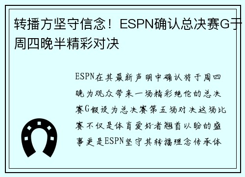 转播方坚守信念！ESPN确认总决赛G于周四晚半精彩对决