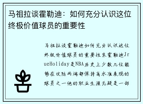 马祖拉谈霍勒迪：如何充分认识这位终极价值球员的重要性