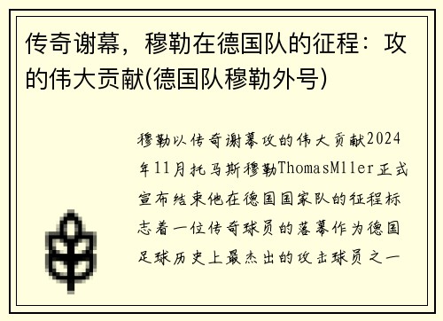 传奇谢幕，穆勒在德国队的征程：攻的伟大贡献(德国队穆勒外号)