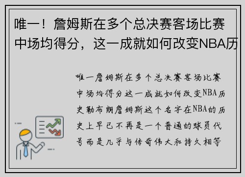 唯一！詹姆斯在多个总决赛客场比赛中场均得分，这一成就如何改变NBA历史