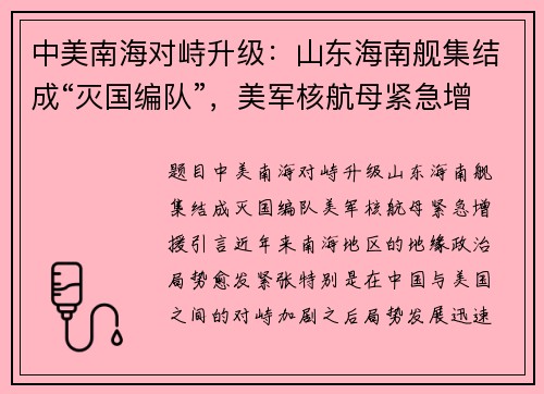 中美南海对峙升级：山东海南舰集结成“灭国编队”，美军核航母紧急增援