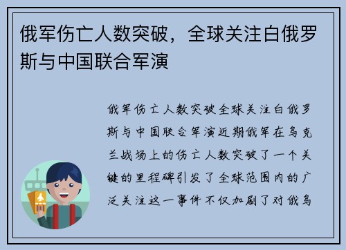 俄军伤亡人数突破，全球关注白俄罗斯与中国联合军演