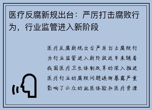 医疗反腐新规出台：严厉打击腐败行为，行业监管进入新阶段