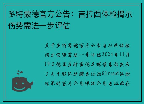 多特蒙德官方公告：吉拉西体检揭示伤势需进一步评估