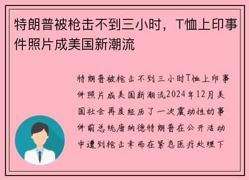 特朗普被枪击不到三小时，T恤上印事件照片成美国新潮流