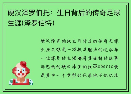 硬汉泽罗伯托：生日背后的传奇足球生涯(泽罗伯特)