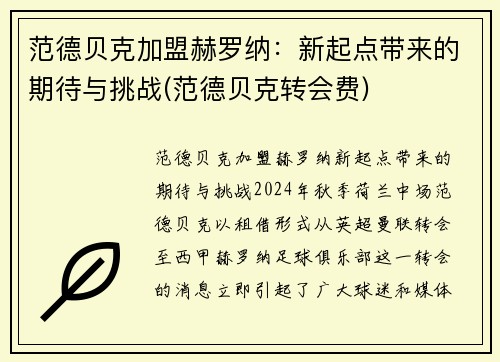 范德贝克加盟赫罗纳：新起点带来的期待与挑战(范德贝克转会费)