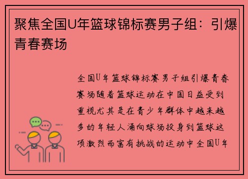 聚焦全国U年篮球锦标赛男子组：引爆青春赛场