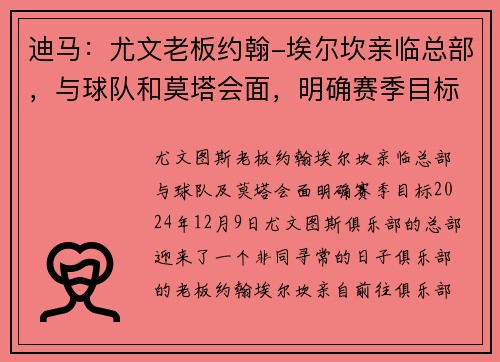 迪马：尤文老板约翰-埃尔坎亲临总部，与球队和莫塔会面，明确赛季目标