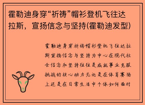 霍勒迪身穿“祈祷”帽衫登机飞往达拉斯，宣扬信念与坚持(霍勒迪发型)