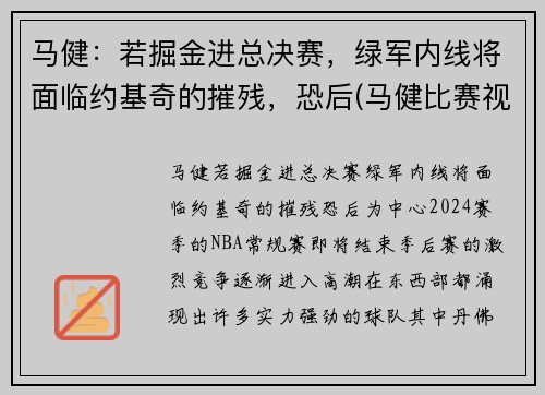 马健：若掘金进总决赛，绿军内线将面临约基奇的摧残，恐后(马健比赛视频录像)