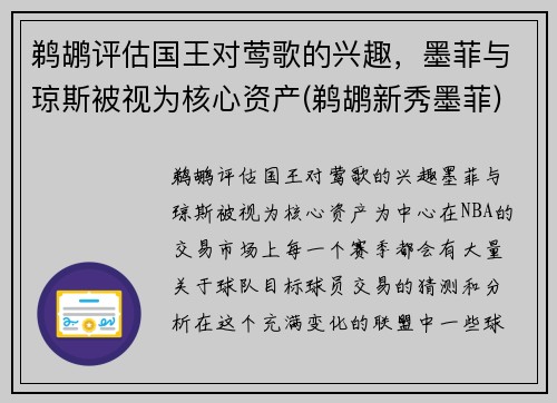 鹈鹕评估国王对莺歌的兴趣，墨菲与琼斯被视为核心资产(鹈鹕新秀墨菲)