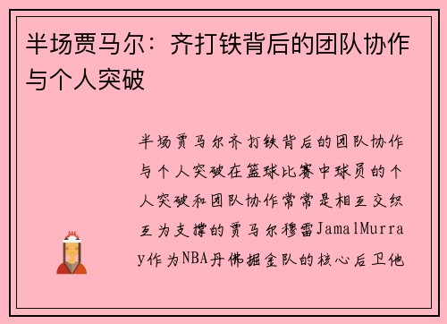 半场贾马尔：齐打铁背后的团队协作与个人突破