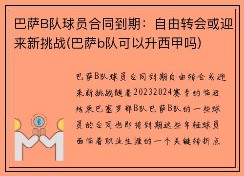 巴萨B队球员合同到期：自由转会或迎来新挑战(巴萨b队可以升西甲吗)