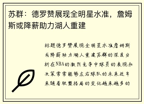 苏群：德罗赞展现全明星水准，詹姆斯或降薪助力湖人重建