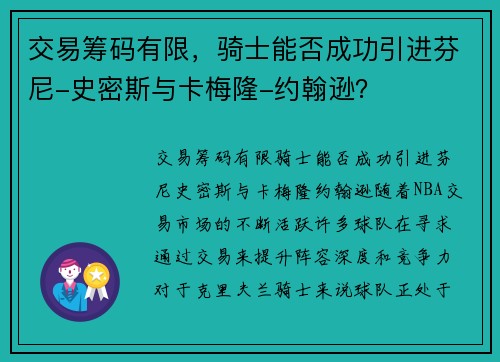 交易筹码有限，骑士能否成功引进芬尼-史密斯与卡梅隆-约翰逊？