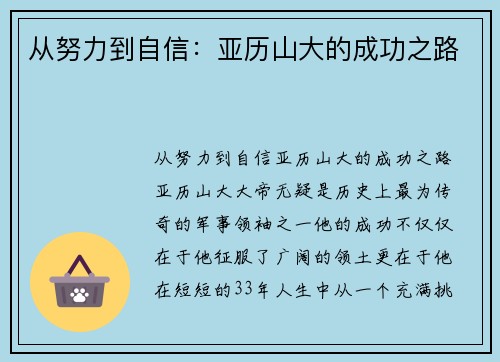 从努力到自信：亚历山大的成功之路