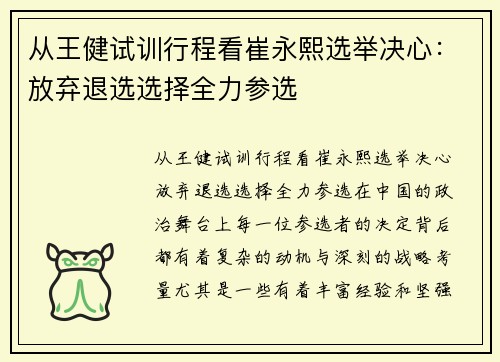 从王健试训行程看崔永熙选举决心：放弃退选选择全力参选