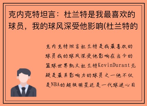 克内克特坦言：杜兰特是我最喜欢的球员，我的球风深受他影响(杜兰特的教练克雷格照片)