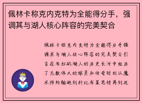 佩林卡称克内克特为全能得分手，强调其与湖人核心阵容的完美契合