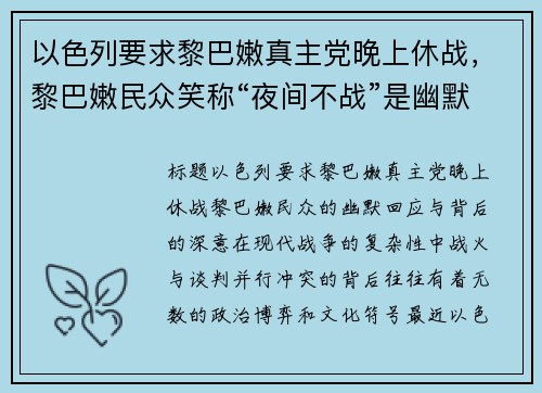 以色列要求黎巴嫩真主党晚上休战，黎巴嫩民众笑称“夜间不战”是幽默建议