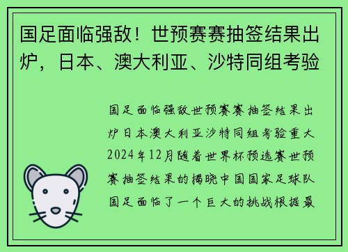 国足面临强敌！世预赛赛抽签结果出炉，日本、澳大利亚、沙特同组考验重大
