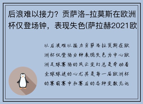 后浪难以接力？贡萨洛-拉莫斯在欧洲杯仅登场钟，表现失色(萨拉赫2021欧洲杯)