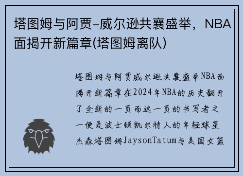 塔图姆与阿贾-威尔逊共襄盛举，NBA面揭开新篇章(塔图姆离队)