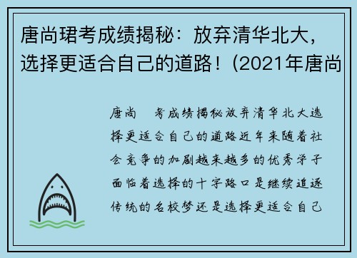 唐尚珺考成绩揭秘：放弃清华北大，选择更适合自己的道路！(2021年唐尚珺考到了大学吗)