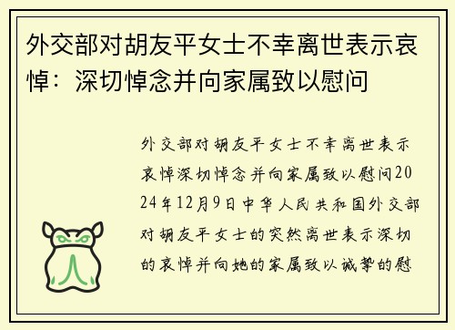 外交部对胡友平女士不幸离世表示哀悼：深切悼念并向家属致以慰问