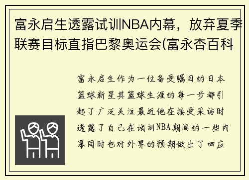 富永启生透露试训NBA内幕，放弃夏季联赛目标直指巴黎奥运会(富永杏百科)