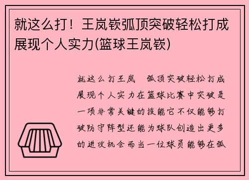 就这么打！王岚嵚弧顶突破轻松打成展现个人实力(篮球王岚嵚)