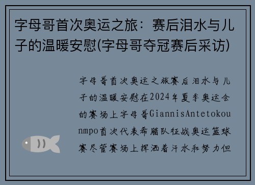 字母哥首次奥运之旅：赛后泪水与儿子的温暖安慰(字母哥夺冠赛后采访)