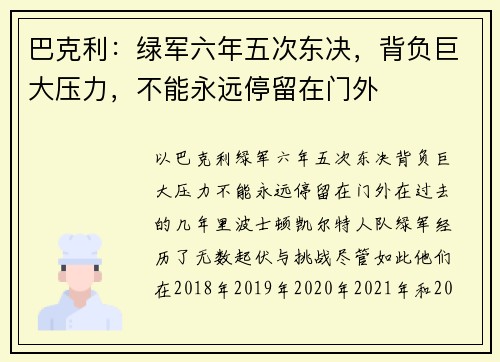 巴克利：绿军六年五次东决，背负巨大压力，不能永远停留在门外