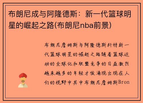 布朗尼成与阿隆德斯：新一代篮球明星的崛起之路(布朗尼nba前景)