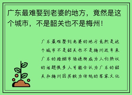 广东最难娶到老婆的地方，竟然是这个城市，不是韶关也不是梅州！