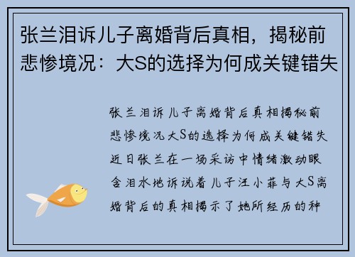 张兰泪诉儿子离婚背后真相，揭秘前悲惨境况：大S的选择为何成关键错失？