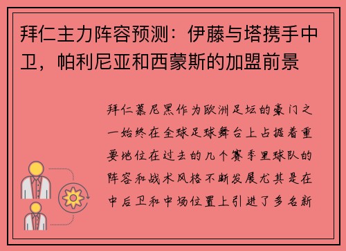 拜仁主力阵容预测：伊藤与塔携手中卫，帕利尼亚和西蒙斯的加盟前景