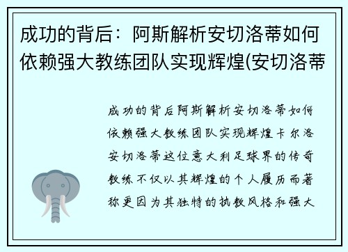 成功的背后：阿斯解析安切洛蒂如何依赖强大教练团队实现辉煌(安切洛蒂是谁)