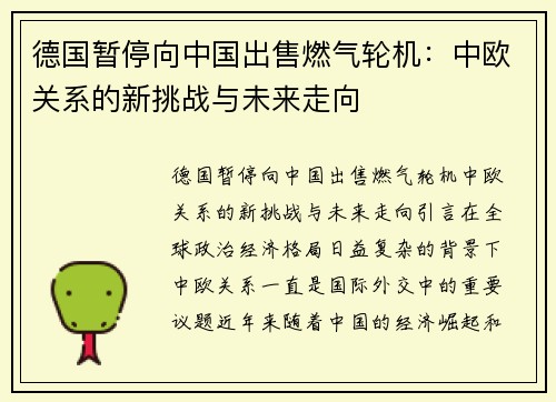 德国暂停向中国出售燃气轮机：中欧关系的新挑战与未来走向