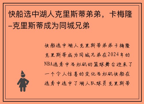 快船选中湖人克里斯蒂弟弟，卡梅隆-克里斯蒂成为同城兄弟