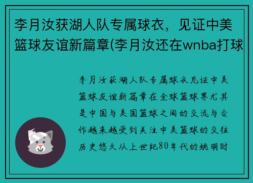 李月汝获湖人队专属球衣，见证中美篮球友谊新篇章(李月汝还在wnba打球吗)