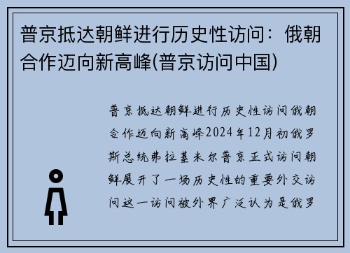 普京抵达朝鲜进行历史性访问：俄朝合作迈向新高峰(普京访问中国)