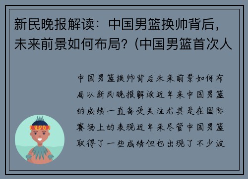 新民晚报解读：中国男篮换帅背后，未来前景如何布局？(中国男篮首次人员调整)