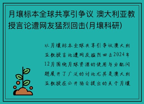 月壤标本全球共享引争议 澳大利亚教授言论遭网友猛烈回击(月壤科研)