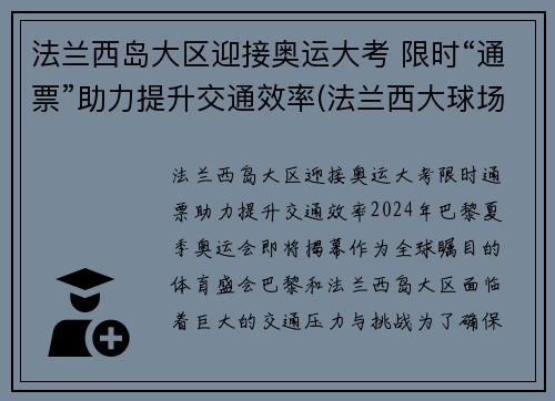 法兰西岛大区迎接奥运大考 限时“通票”助力提升交通效率(法兰西大球场百科)