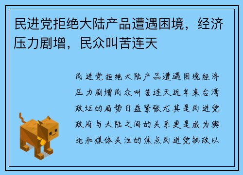 民进党拒绝大陆产品遭遇困境，经济压力剧增，民众叫苦连天